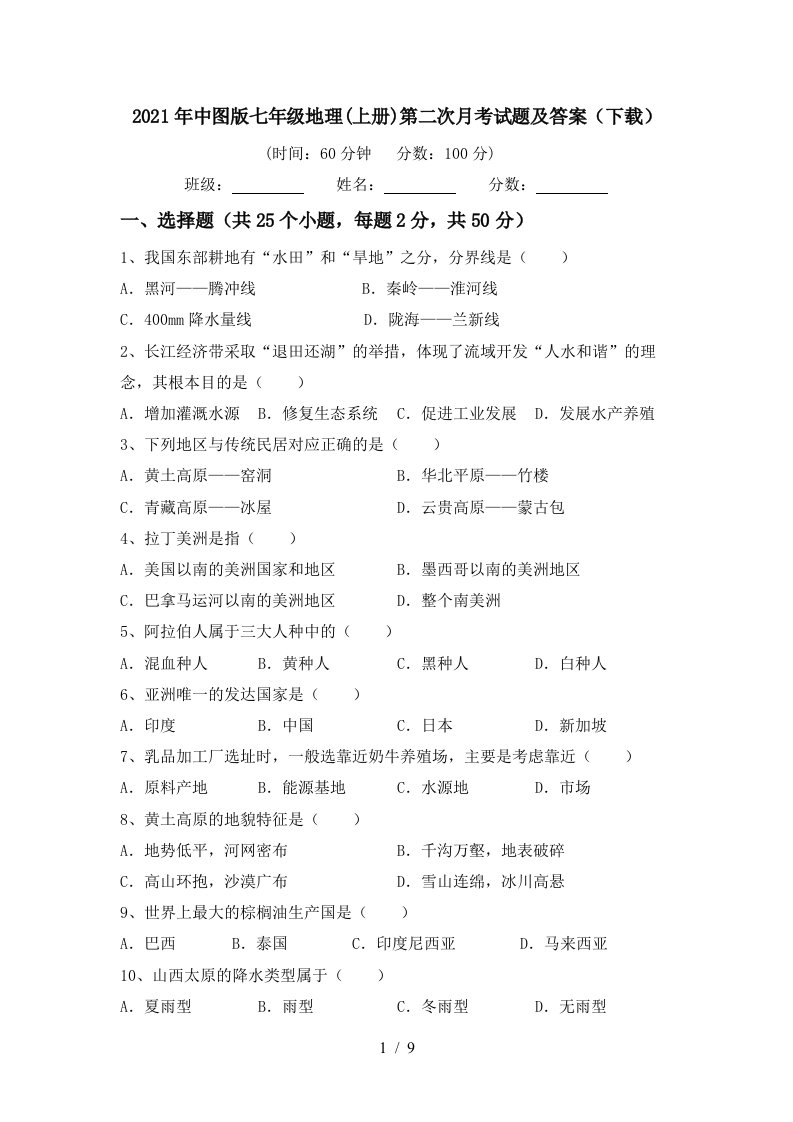 2021年中图版七年级地理上册第二次月考试题及答案下载