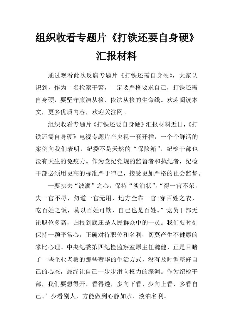 组织收看专题片《打铁还要自身硬》汇报材料