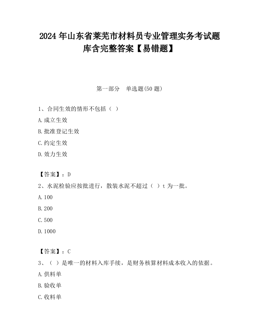 2024年山东省莱芜市材料员专业管理实务考试题库含完整答案【易错题】