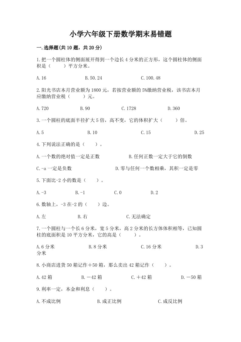 小学六年级下册数学期末易错题及答案【精选题】