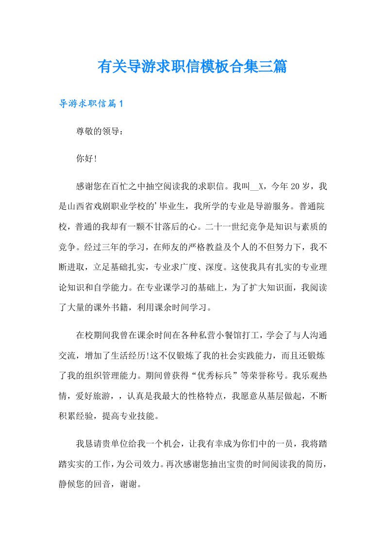 有关导游求职信模板合集三篇