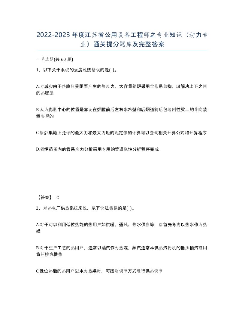 2022-2023年度江苏省公用设备工程师之专业知识动力专业通关提分题库及完整答案