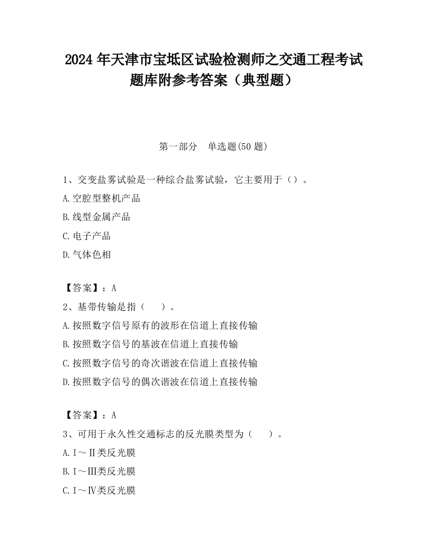 2024年天津市宝坻区试验检测师之交通工程考试题库附参考答案（典型题）