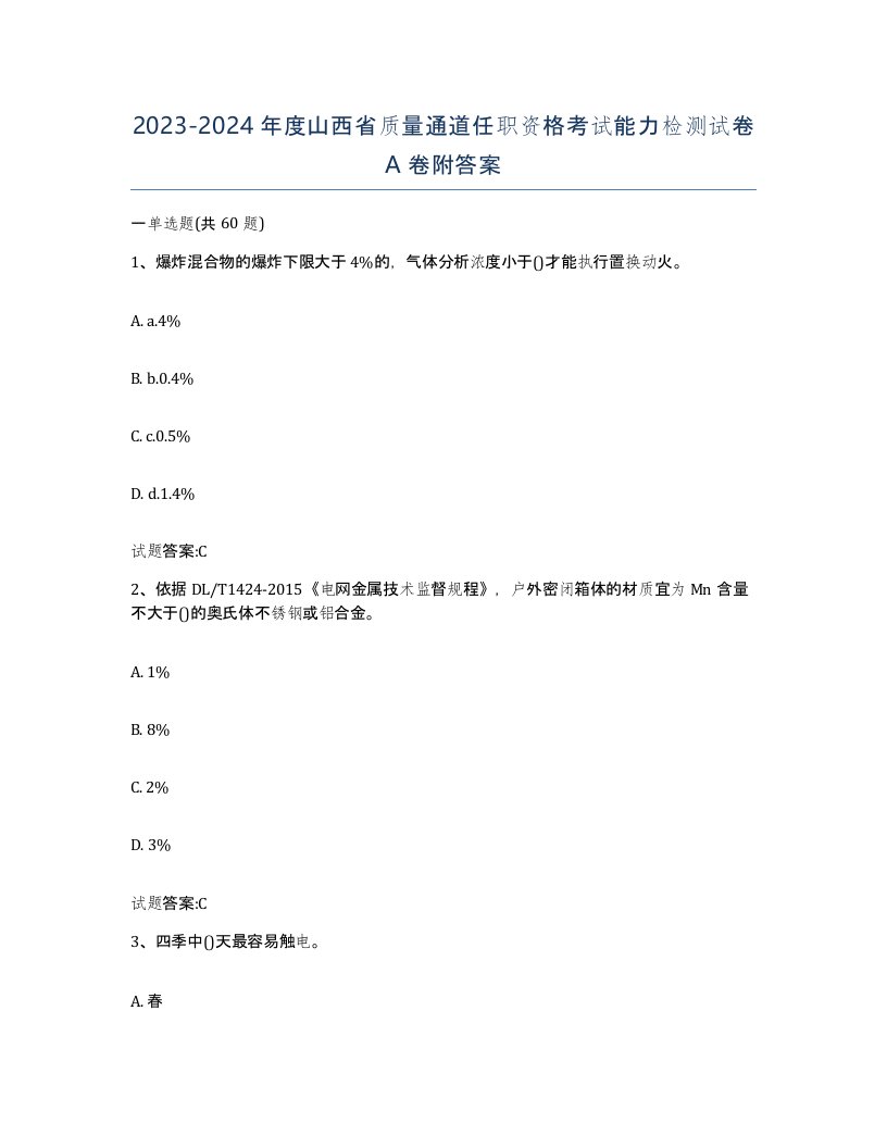 20232024年度山西省质量通道任职资格考试能力检测试卷A卷附答案