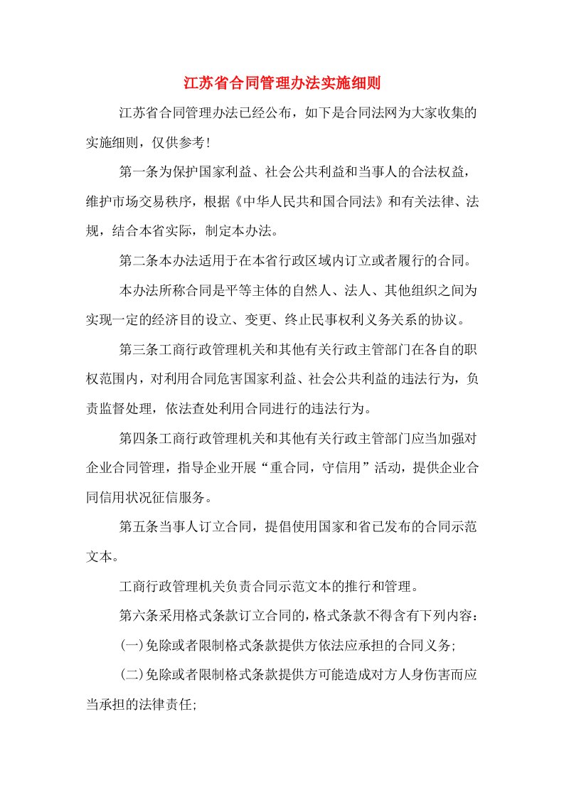 江苏省合同管理办法实施细则