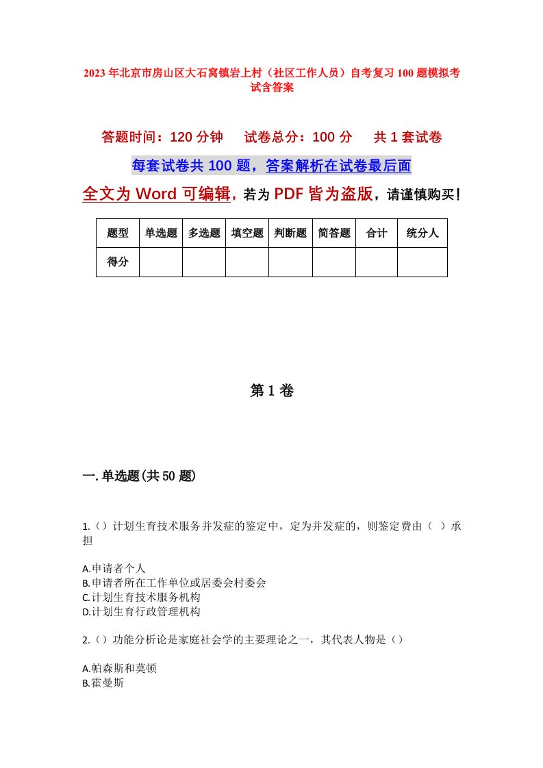 2023年北京市房山区大石窝镇岩上村社区工作人员自考复习100题模拟考试含答案