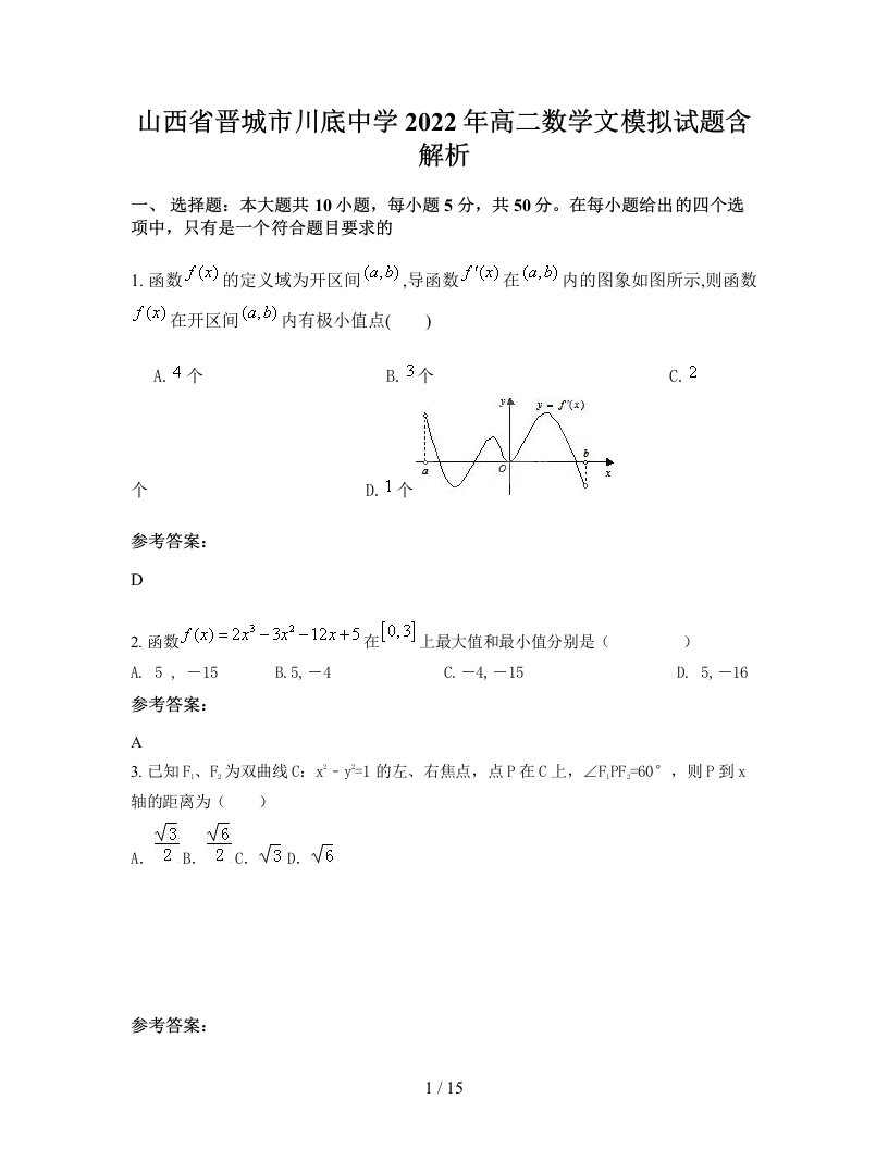 山西省晋城市川底中学2022年高二数学文模拟试题含解析