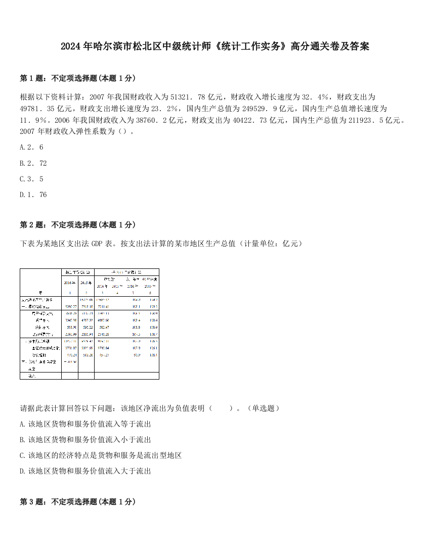 2024年哈尔滨市松北区中级统计师《统计工作实务》高分通关卷及答案