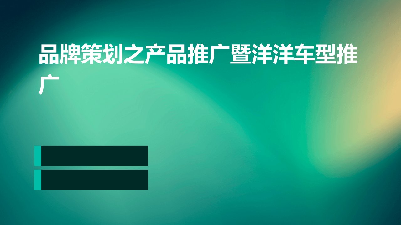 品牌策划之产品推广暨洋洋车型推广