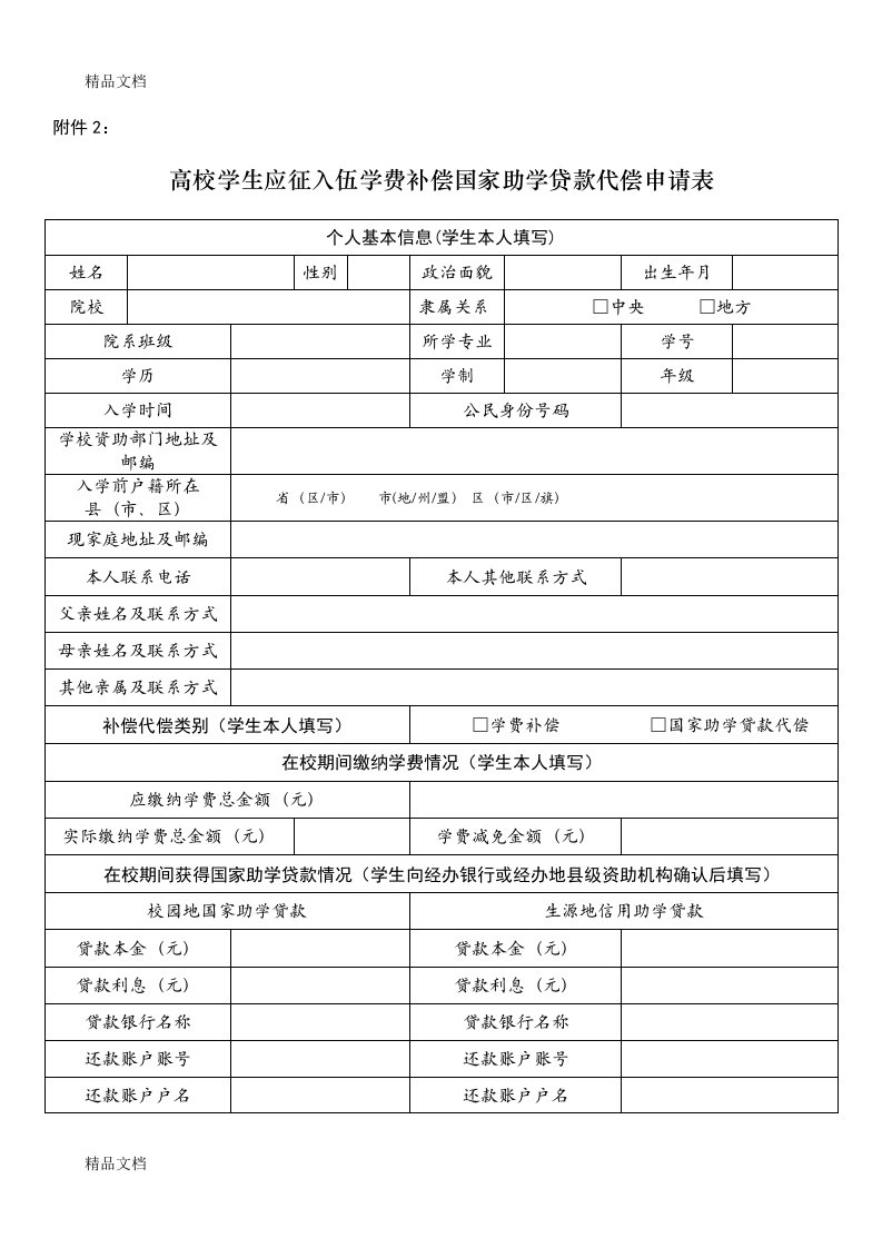 高校学生应征入伍学费补偿国家助学贷款代偿申请表