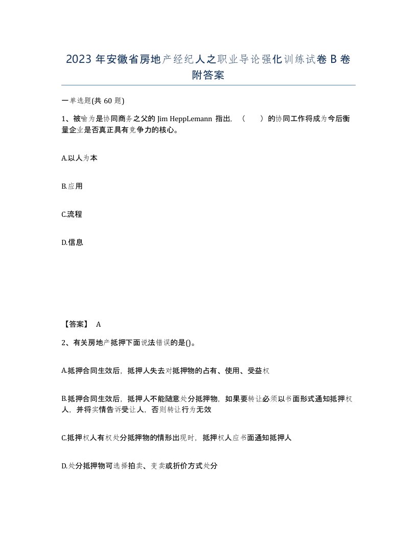 2023年安徽省房地产经纪人之职业导论强化训练试卷B卷附答案