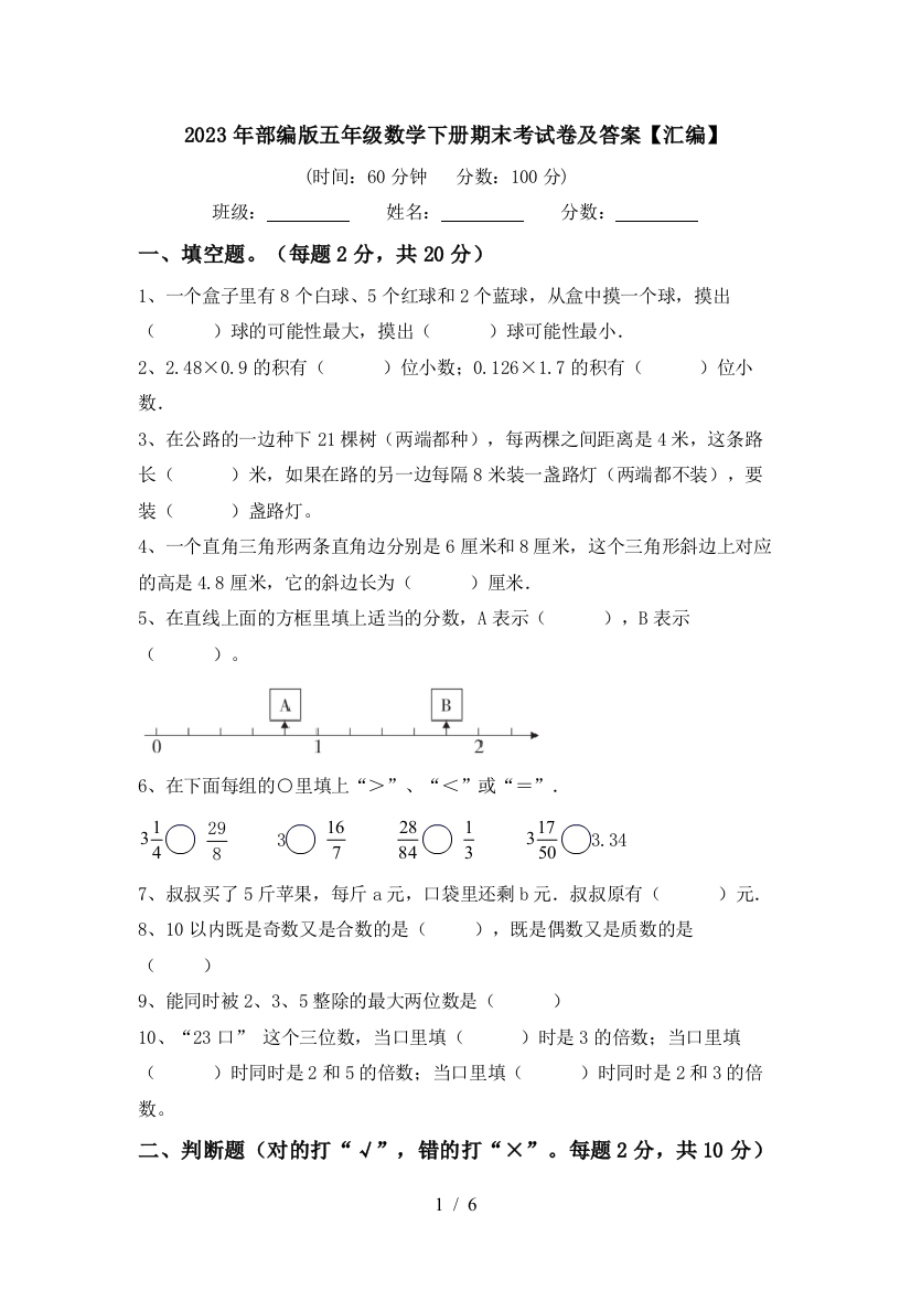 2023年部编版五年级数学下册期末考试卷及答案【汇编】