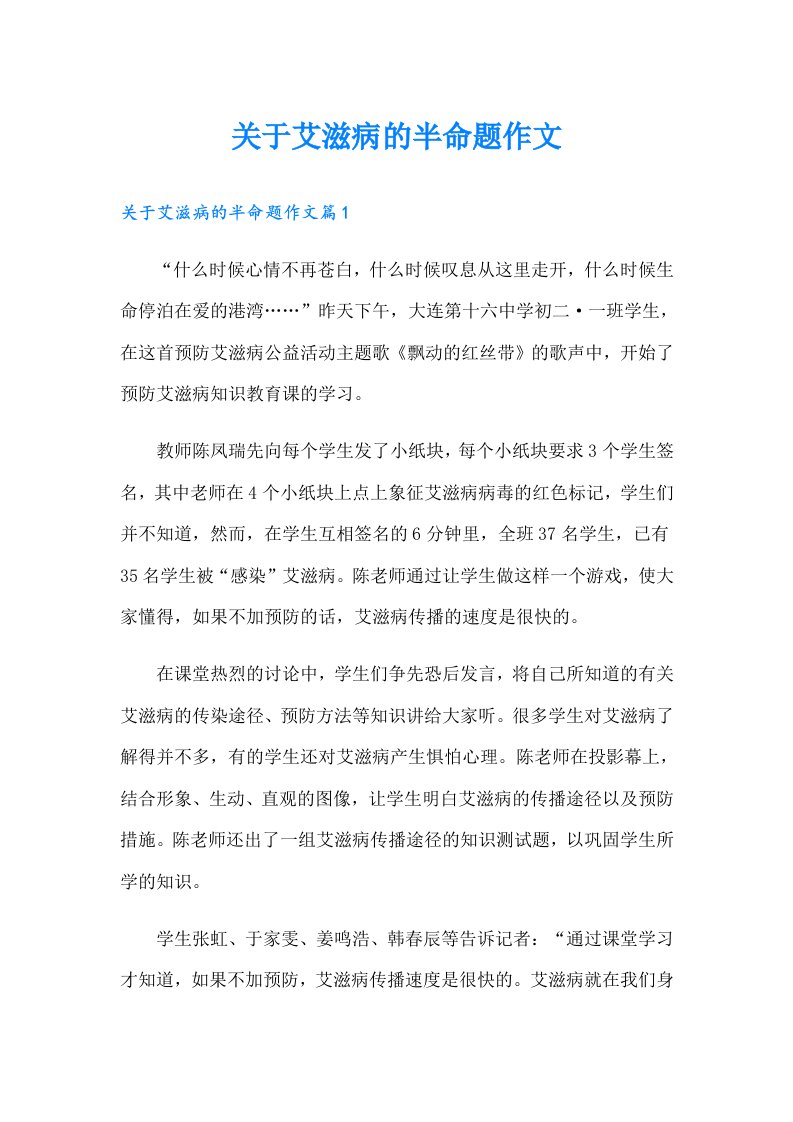 关于艾滋病的半命题作文