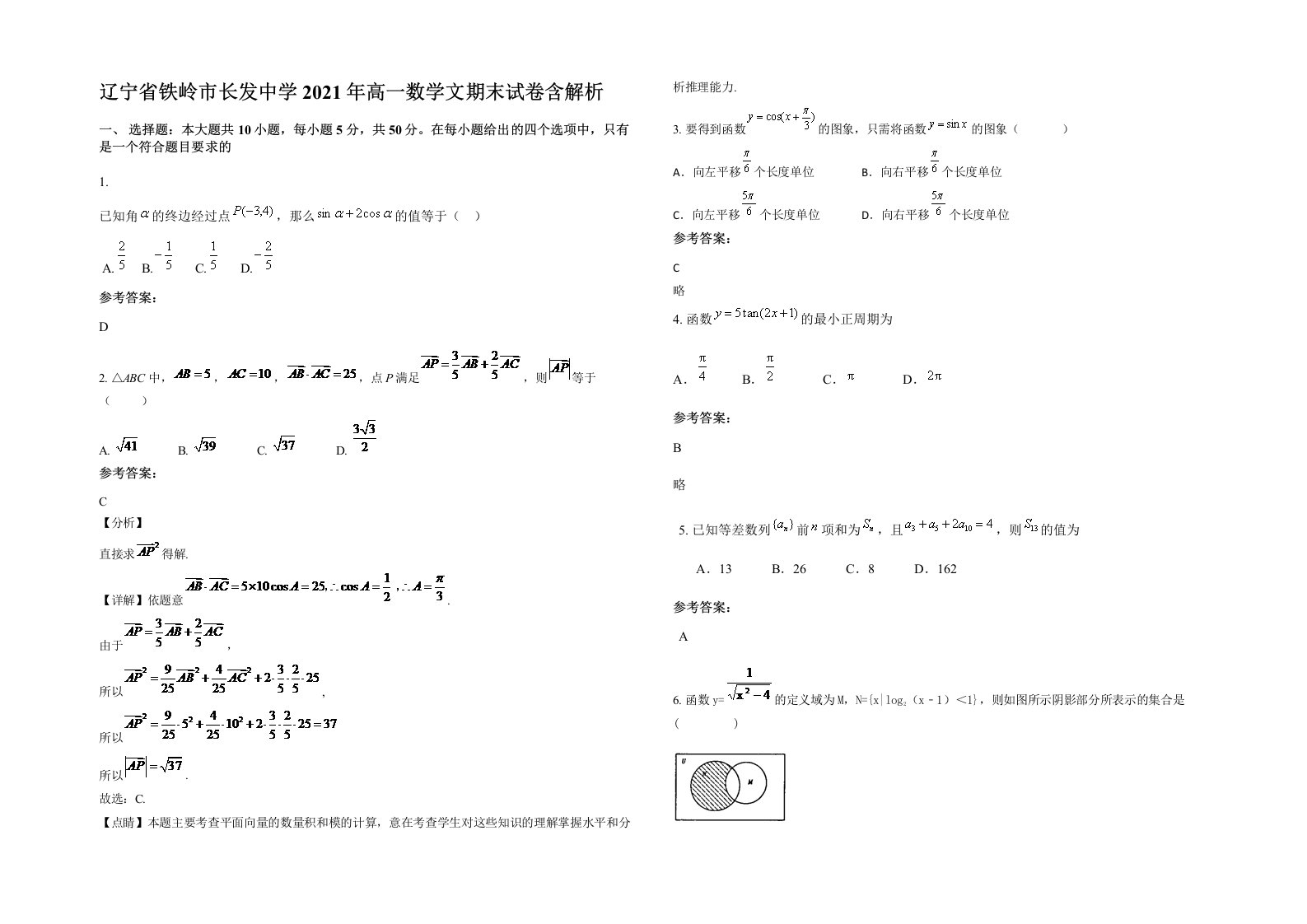 辽宁省铁岭市长发中学2021年高一数学文期末试卷含解析