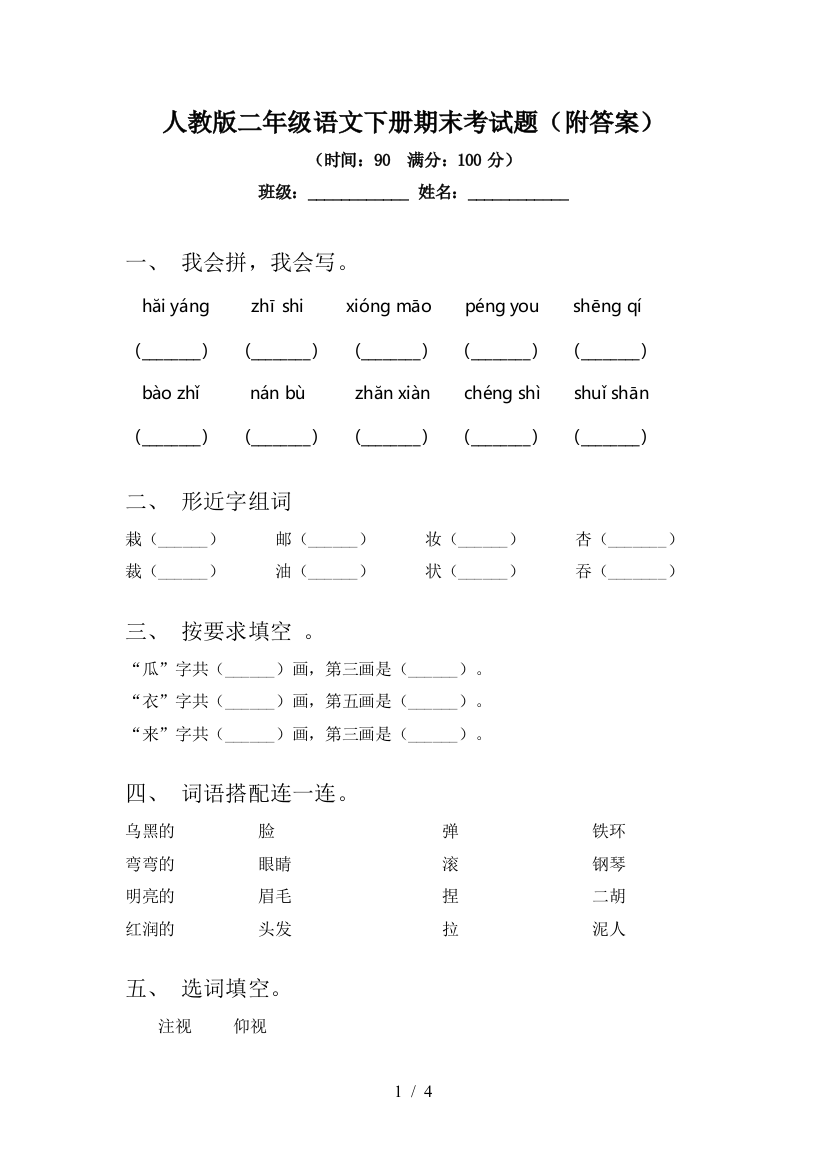 人教版二年级语文下册期末考试题(附答案)