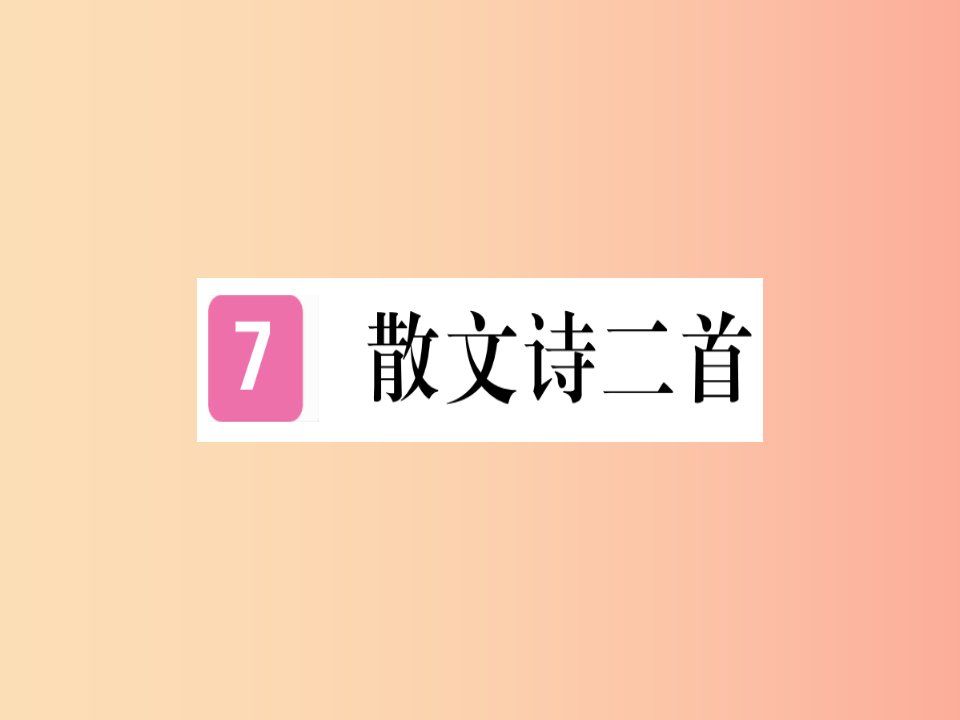 （通用版）2019年七年级语文上册