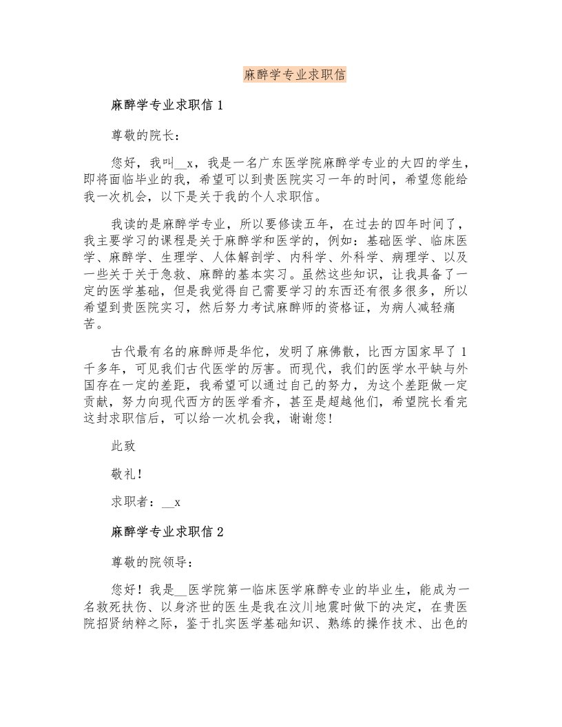 麻醉学专业求职信