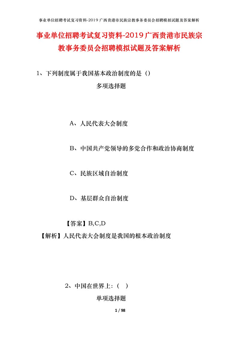 事业单位招聘考试复习资料-2019广西贵港市民族宗教事务委员会招聘模拟试题及答案解析