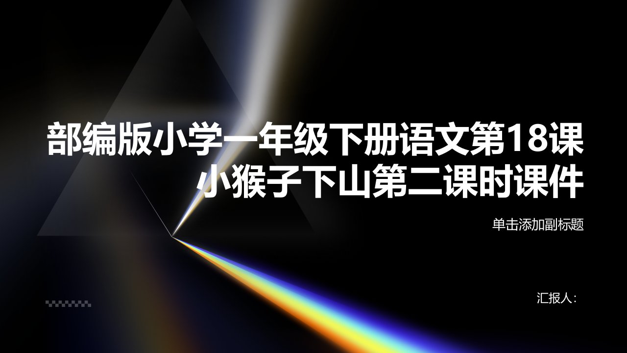 部编版小学一年级下册语文第18课小猴子下山第二课时课件(25P)