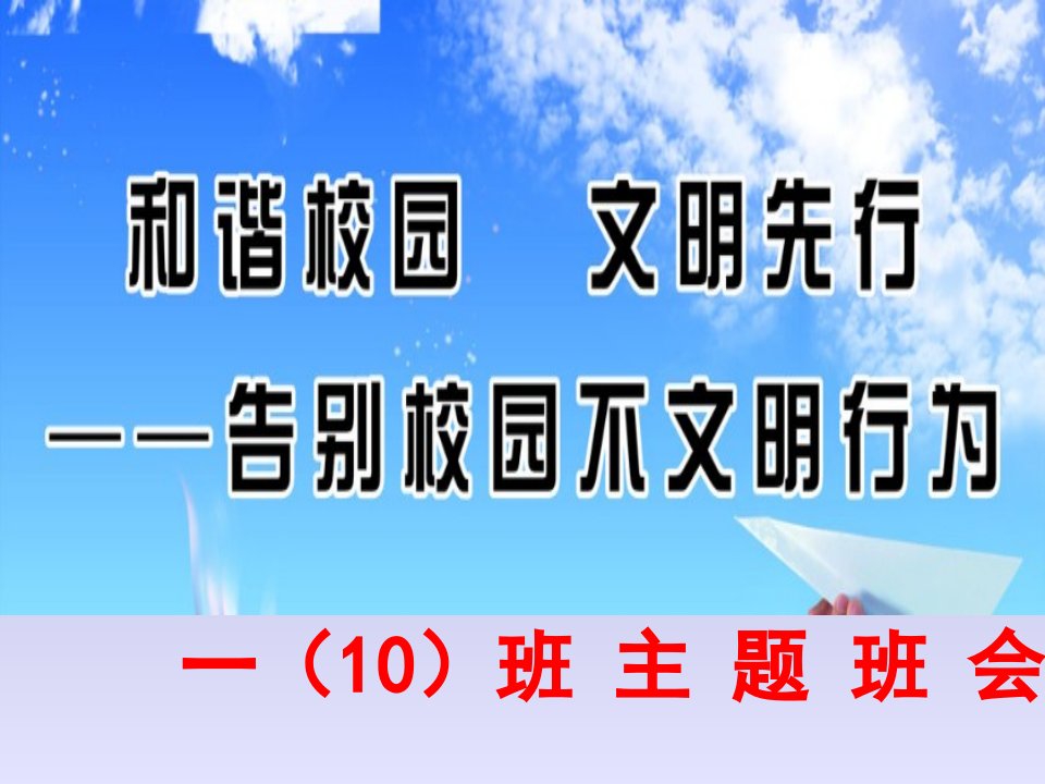 主题班会《向校园不文明行为说不》