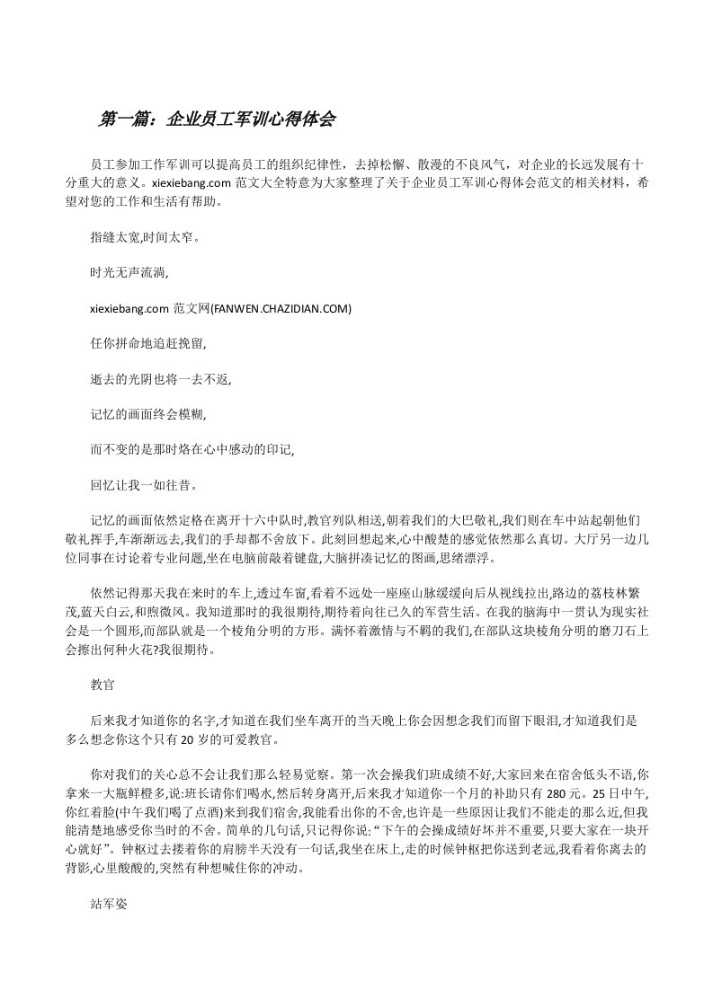 企业员工军训心得体会（共5篇）[修改版]