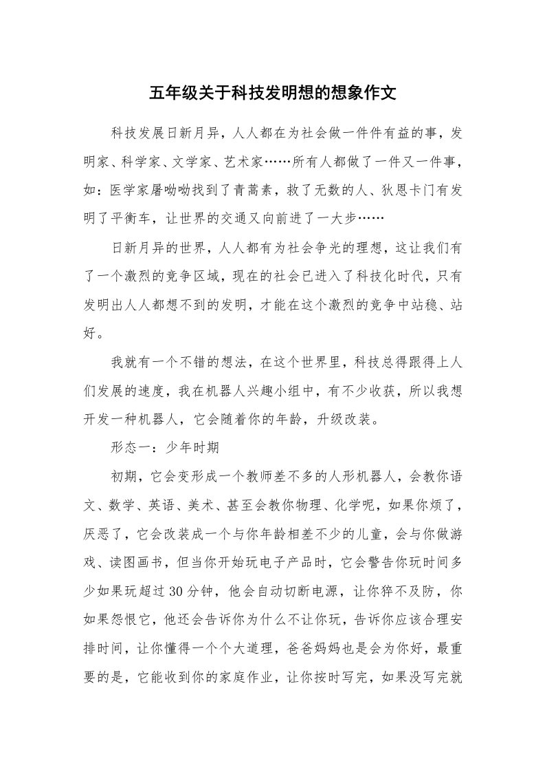 五年级关于科技发明想的想象作文