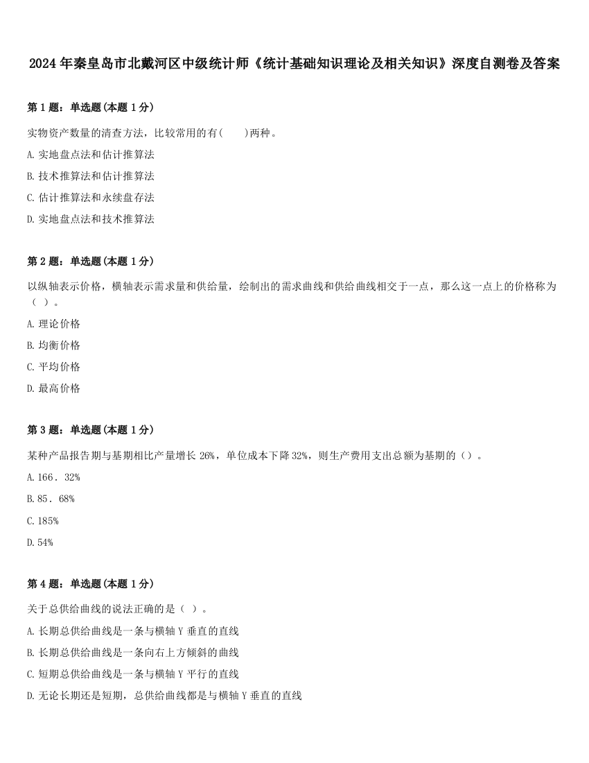 2024年秦皇岛市北戴河区中级统计师《统计基础知识理论及相关知识》深度自测卷及答案