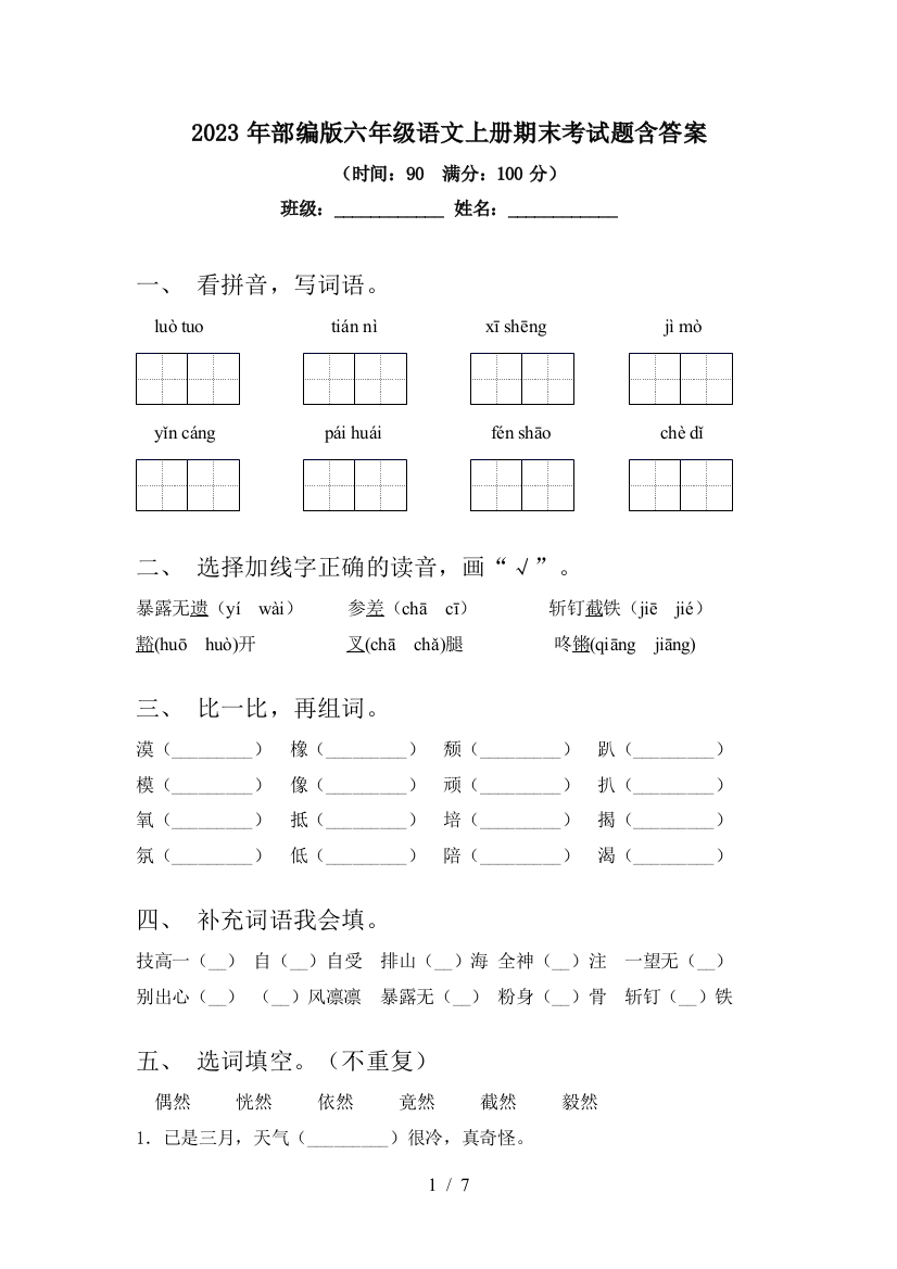 2023年部编版六年级语文上册期末考试题含答案