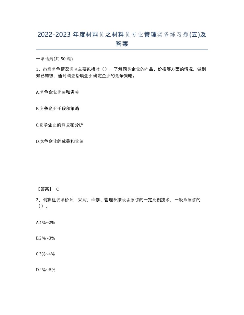 20222023年度材料员之材料员专业管理实务练习题五及答案