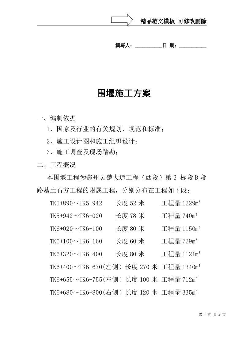 编织袋围堰施工方案