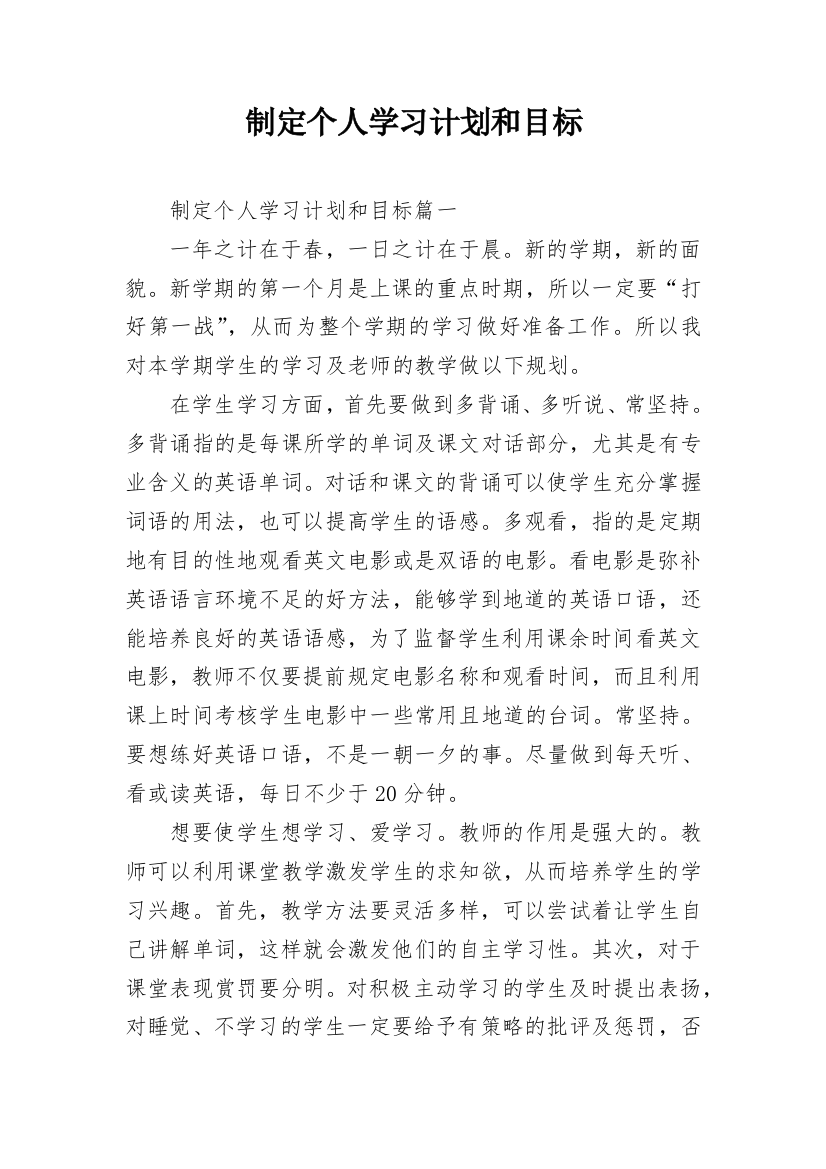 制定个人学习计划和目标