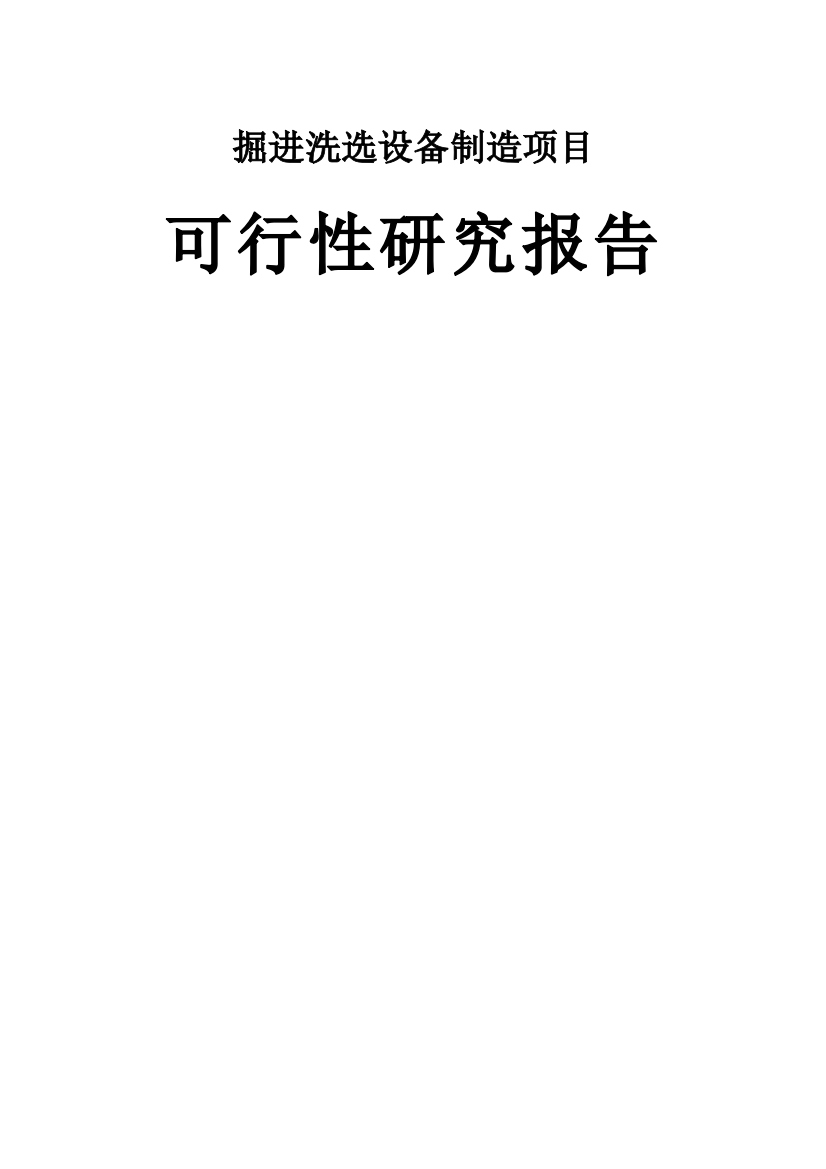 山东省掘进洗选设备制造项目策划书