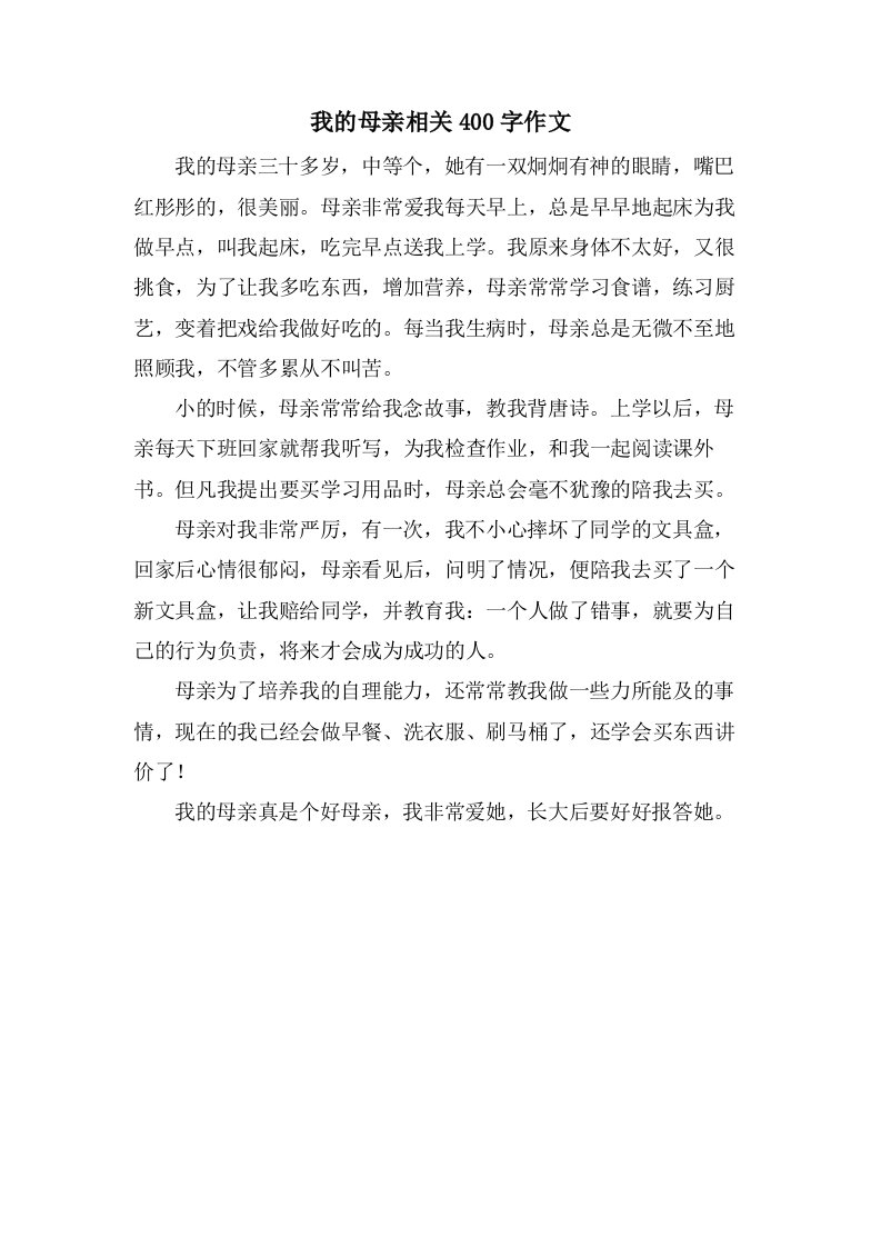 我的母亲相关400字作文