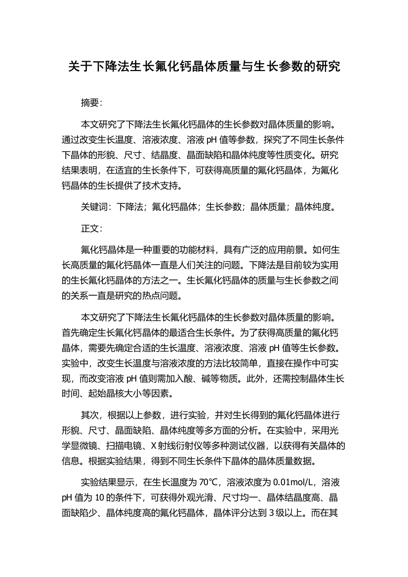 关于下降法生长氟化钙晶体质量与生长参数的研究