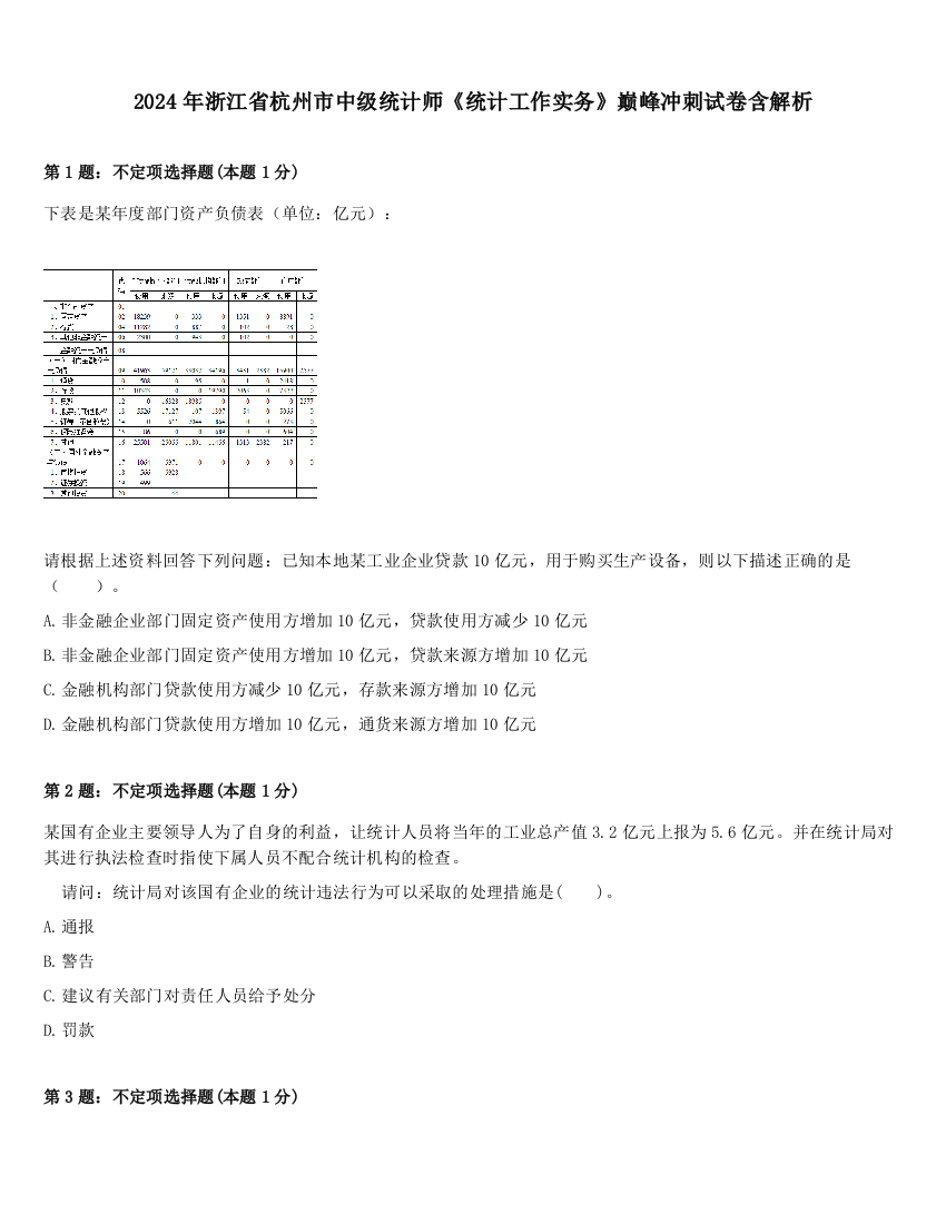 2024年浙江省杭州市中级统计师《统计工作实务》巅峰冲刺试卷含解析