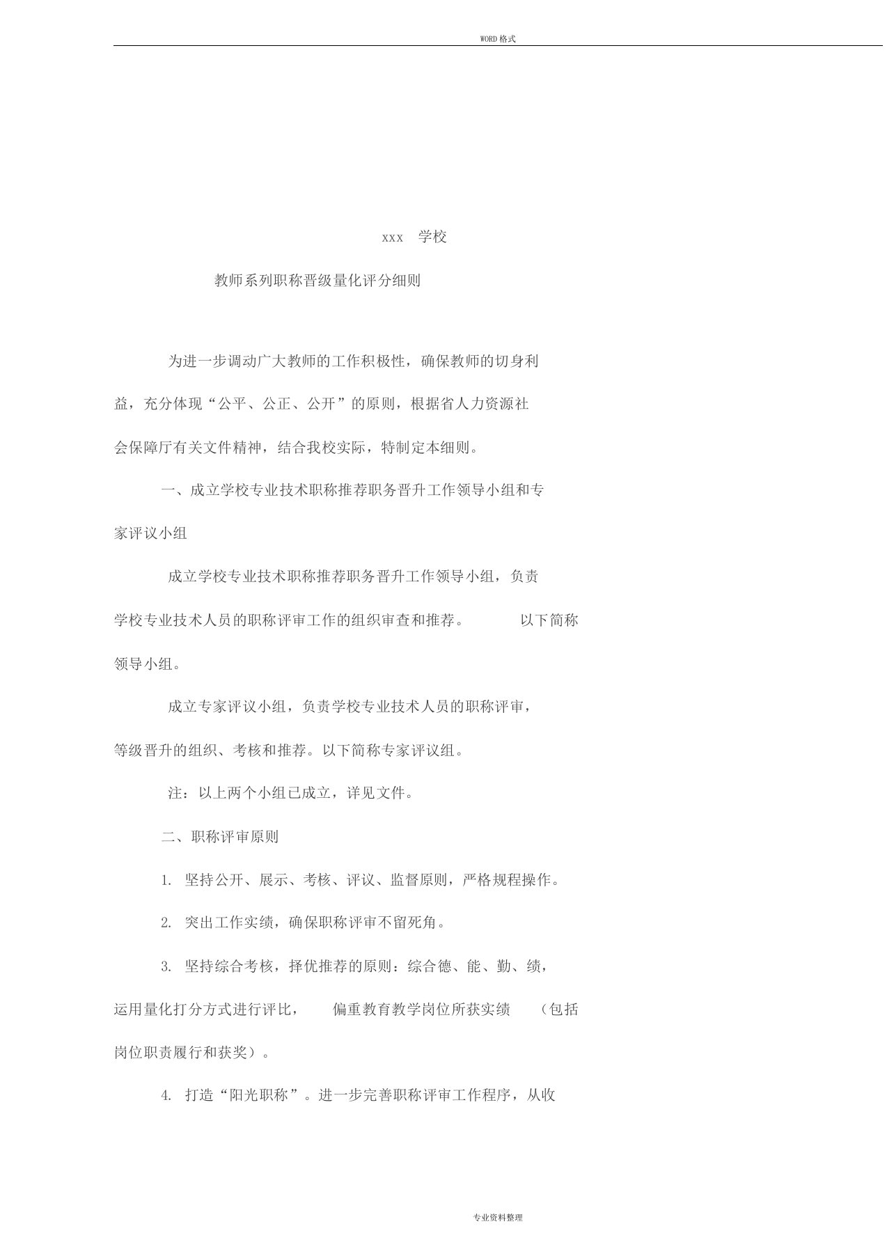 学校教师系列职称晋级量化评分细则