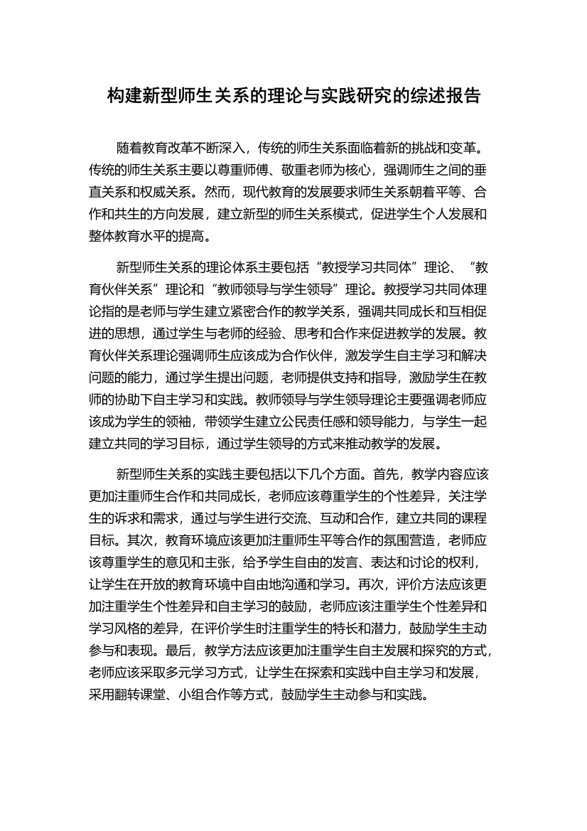 构建新型师生关系的理论与实践研究的综述报告