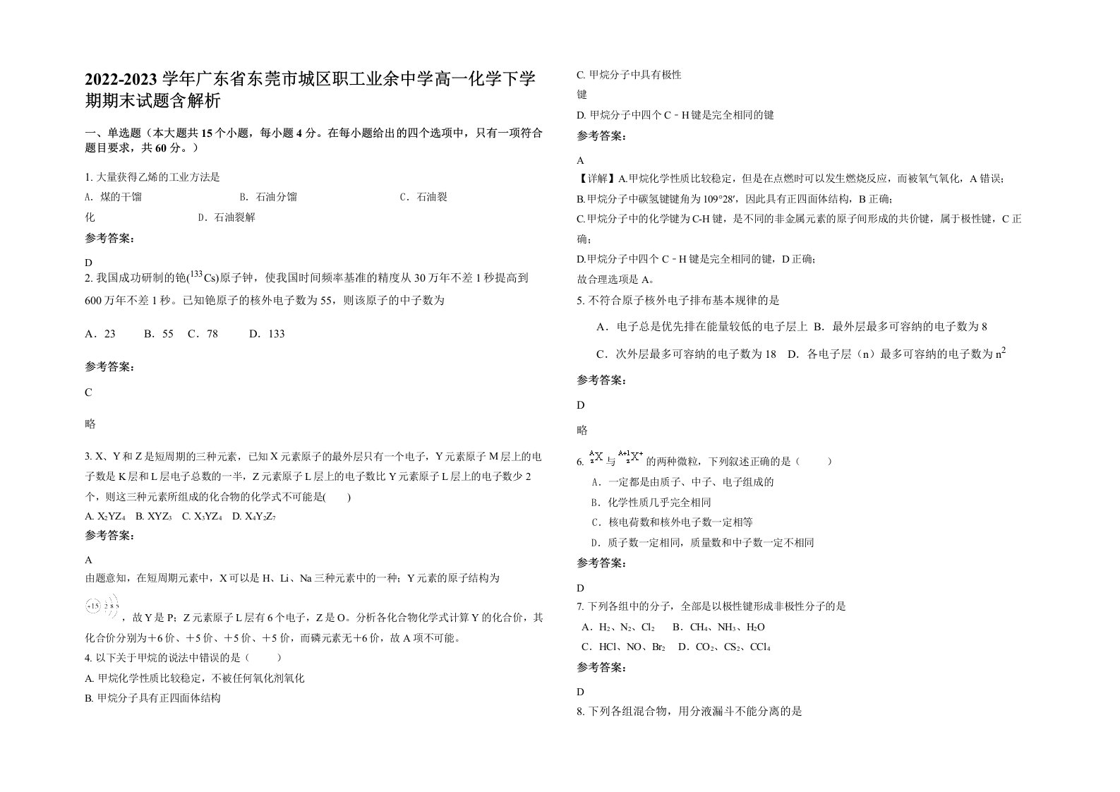 2022-2023学年广东省东莞市城区职工业余中学高一化学下学期期末试题含解析