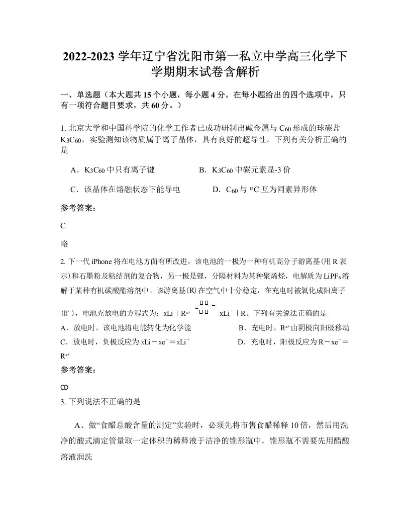 2022-2023学年辽宁省沈阳市第一私立中学高三化学下学期期末试卷含解析