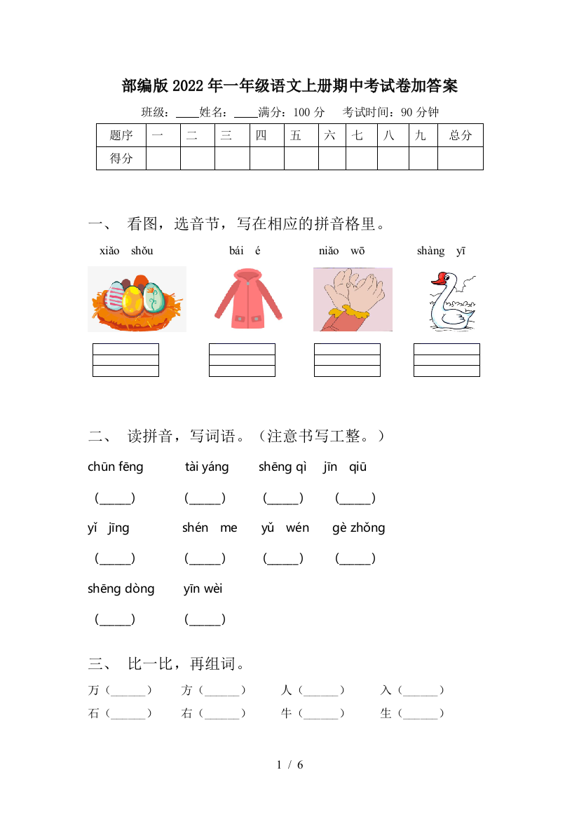 部编版2022年一年级语文上册期中考试卷加答案