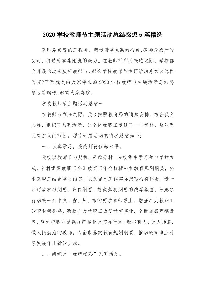 活动总结_2020学校教师节主题活动总结感想5篇精选