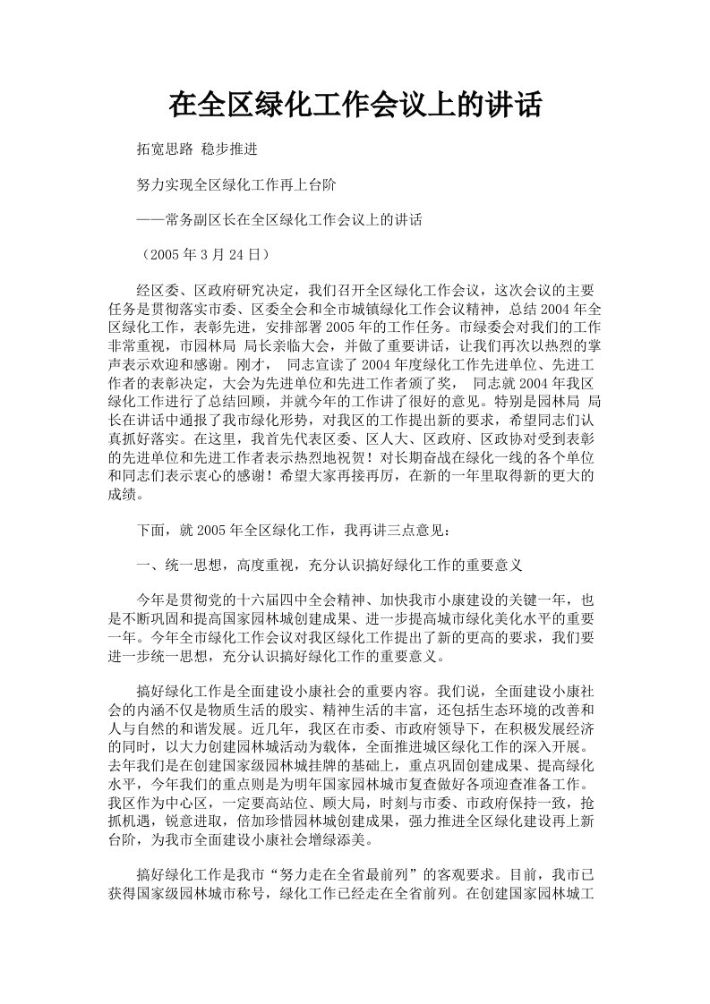 在全区绿化工作会议上的讲话