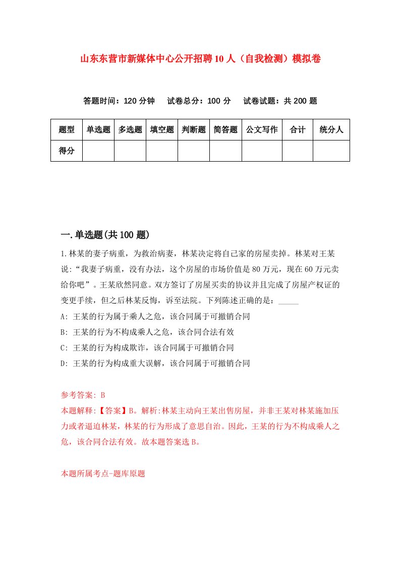 山东东营市新媒体中心公开招聘10人自我检测模拟卷4