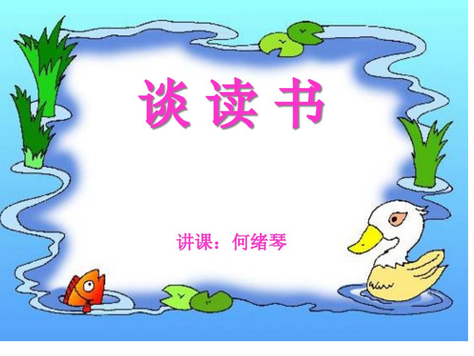 九年级语文谈读书1公开课百校联赛一等奖课件省赛课获奖课件