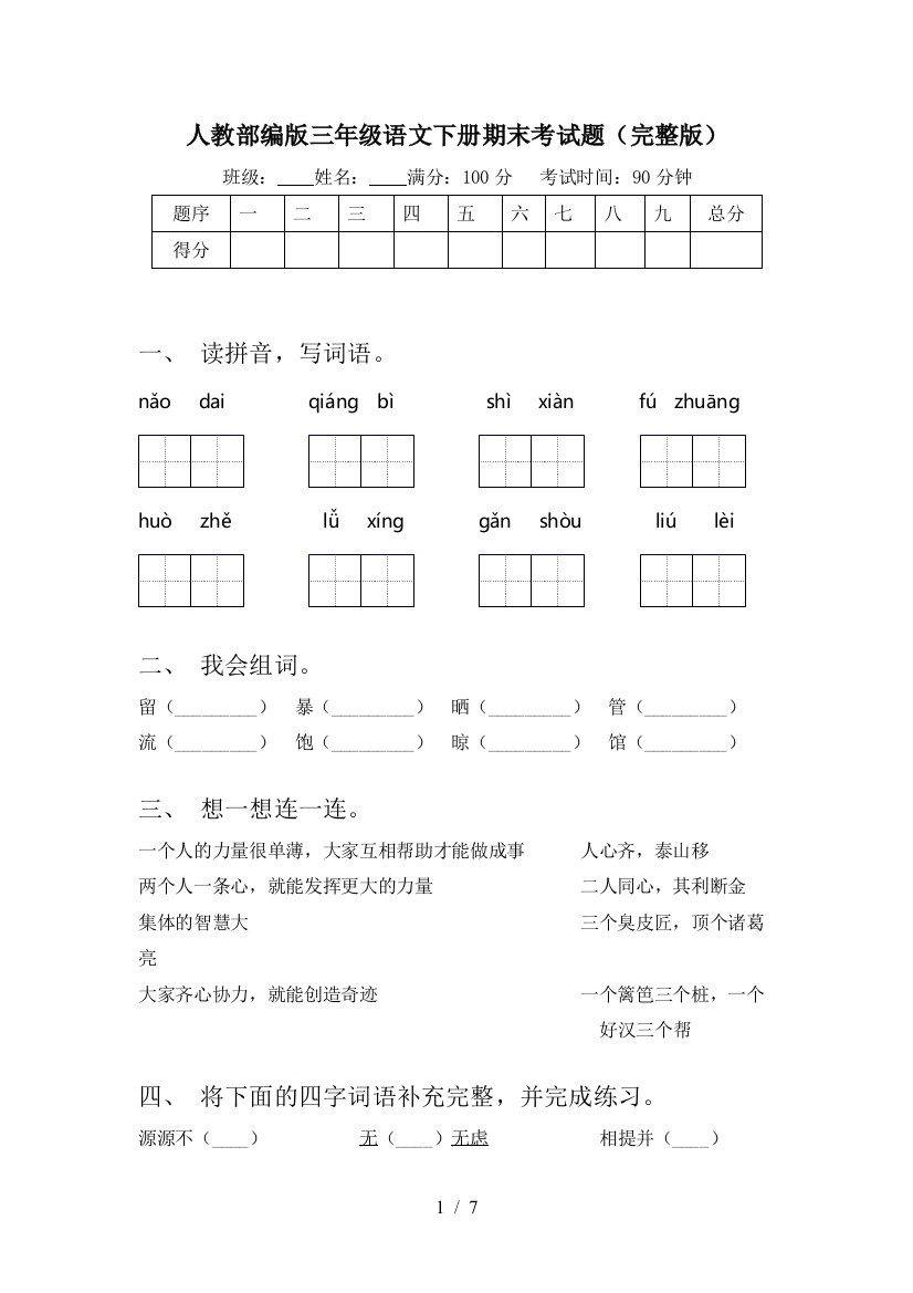 人教部编版三年级语文下册期末考试题(完整版)