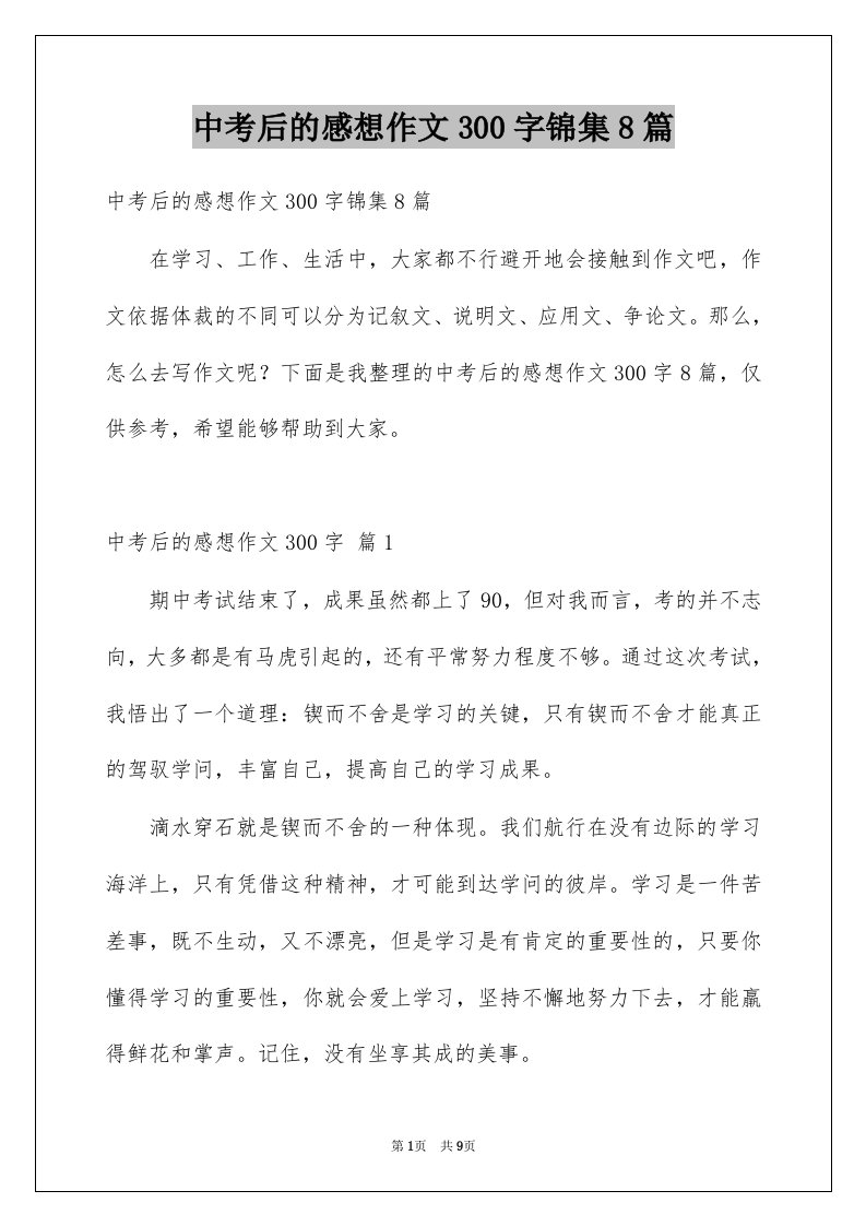 中考后的感想作文300字锦集8篇