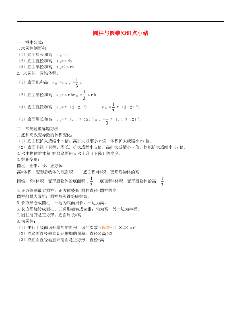 六年级数学下册二圆柱和圆锥知识点小结苏教版