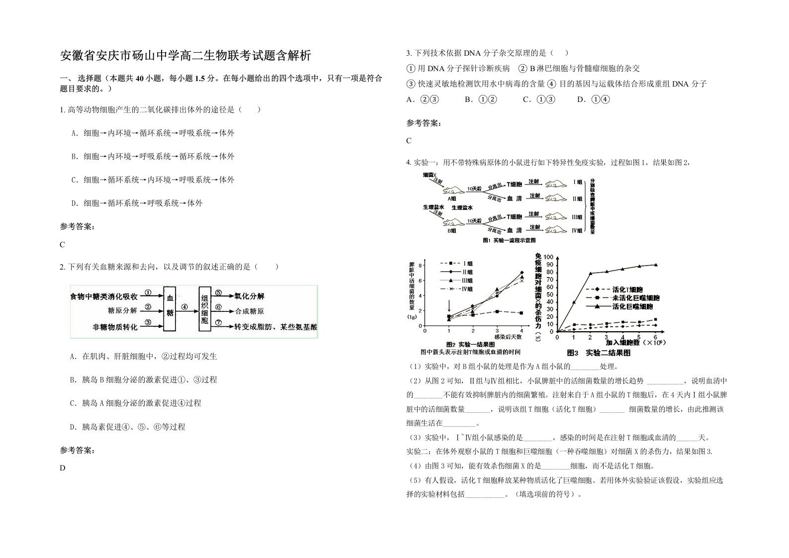 安徽省安庆市砀山中学高二生物联考试题含解析