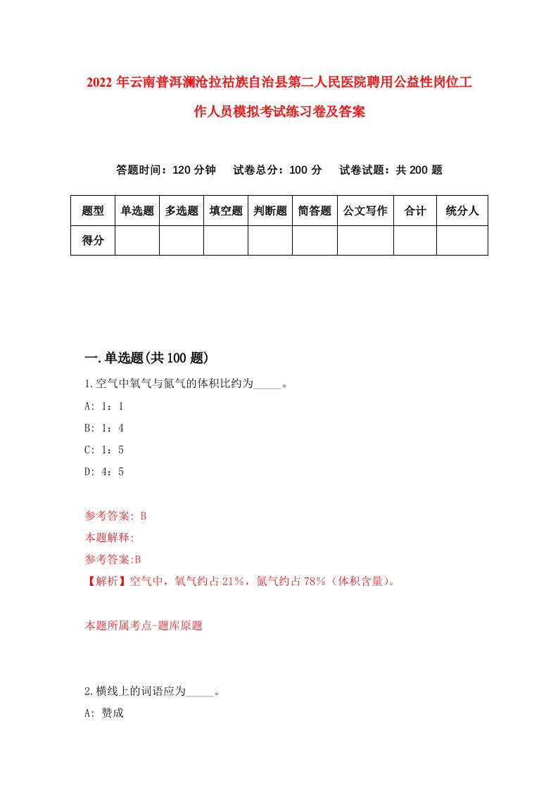 2022年云南普洱澜沧拉祜族自治县第二人民医院聘用公益性岗位工作人员模拟考试练习卷及答案第1次