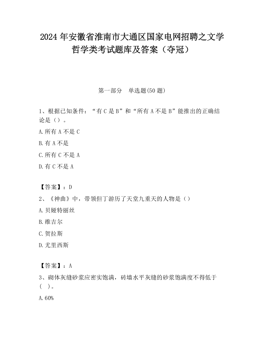 2024年安徽省淮南市大通区国家电网招聘之文学哲学类考试题库及答案（夺冠）